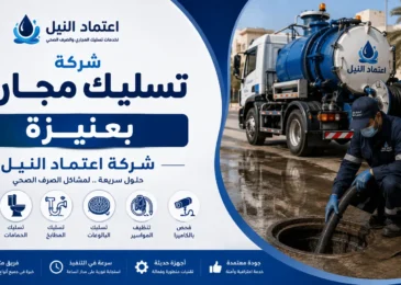 افضل شركة تسليك مجاري بعنيزة