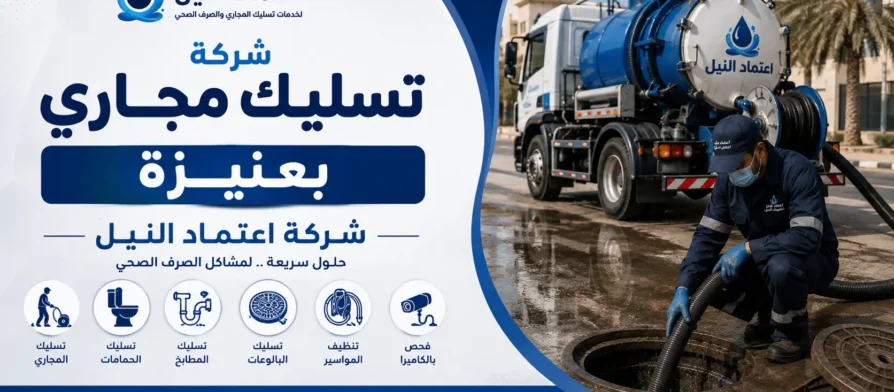 افضل شركة تسليك مجاري بعنيزة