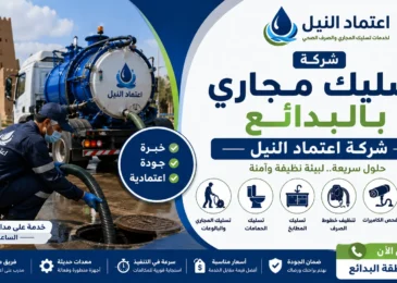افضل شركة تسليك مجاري بالبدائع