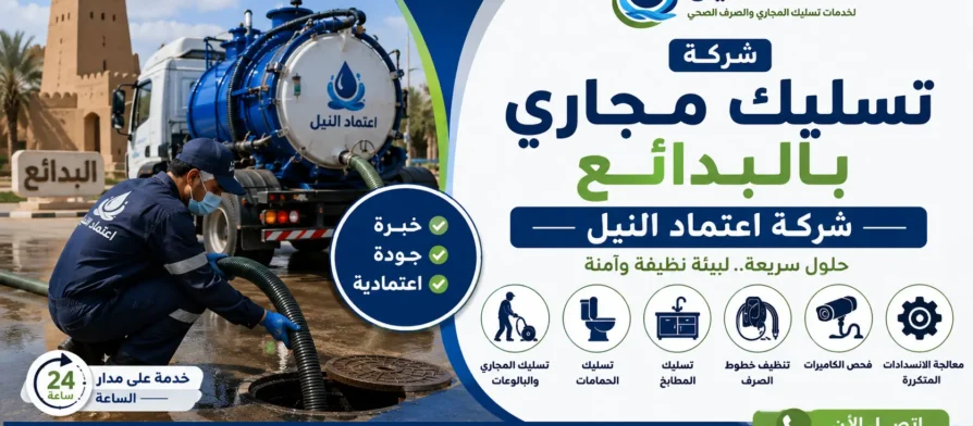 افضل شركة تسليك مجاري بالبدائع
