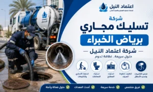 شركة تسليك مجاري برياض الخبراء