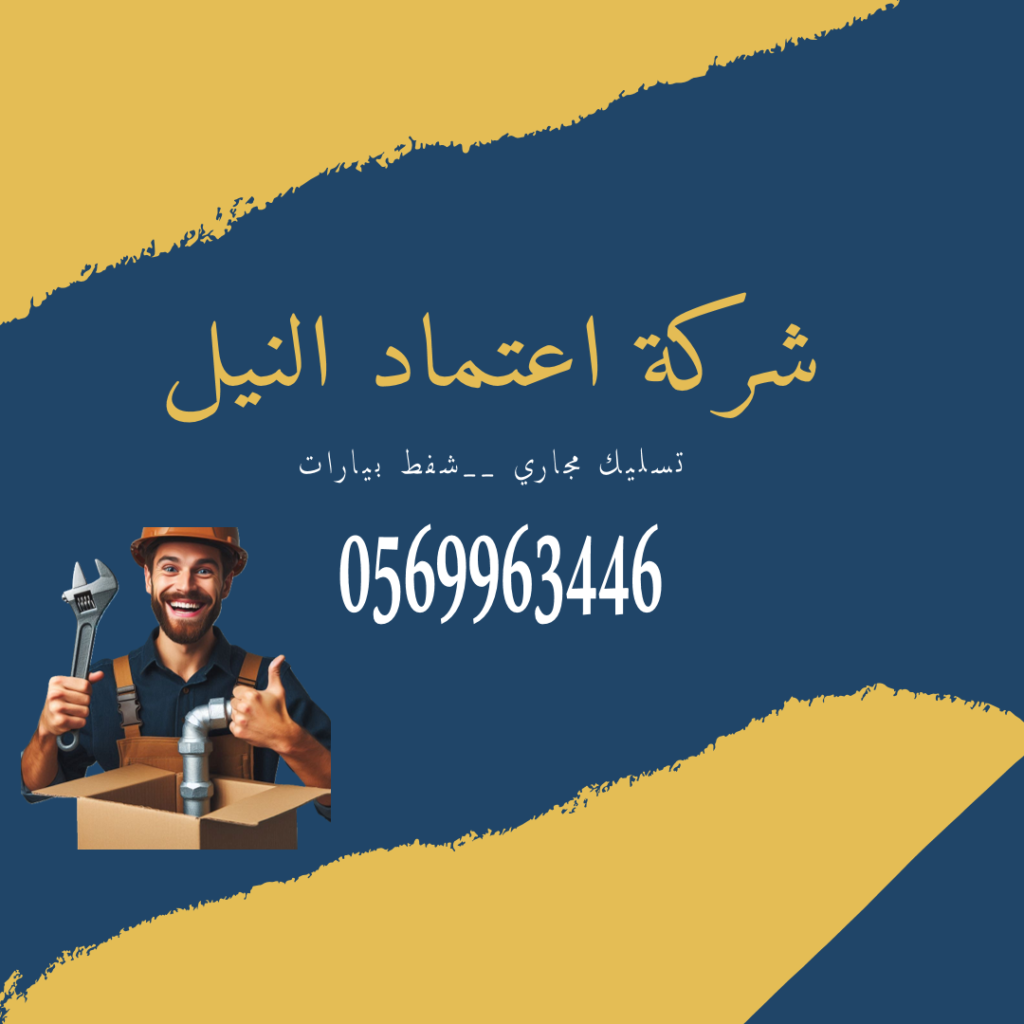 شركة تسليك مجداري بالقصيم