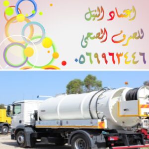 شفط بيارات وايت شفط بيارات شفط مجاري
